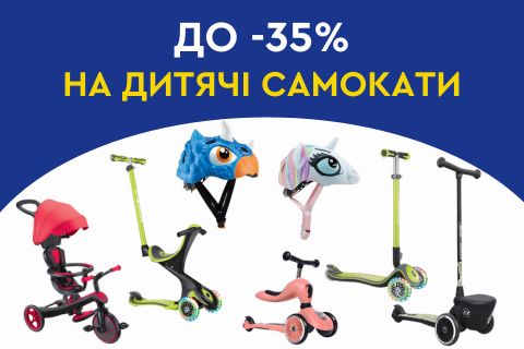 До -35% на дитячі самокати